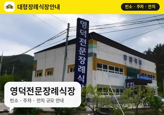 영덕전문장례식장 사진 1번