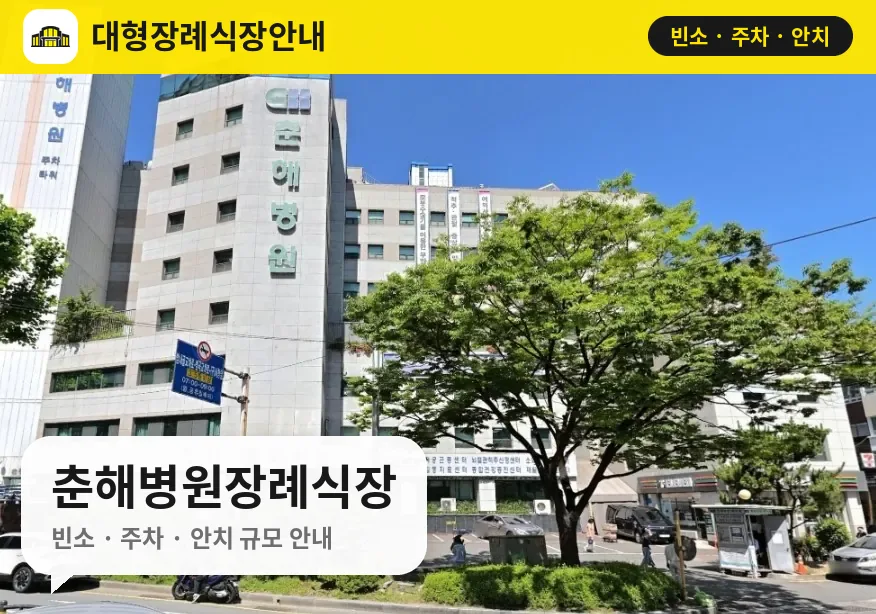 춘해병원장례식장 사진 1번