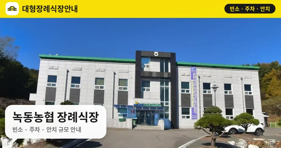 녹동농협 장례식장 사진 1번