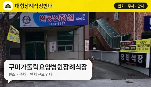 구미가톨릭요양병원장례식장 사진 1번