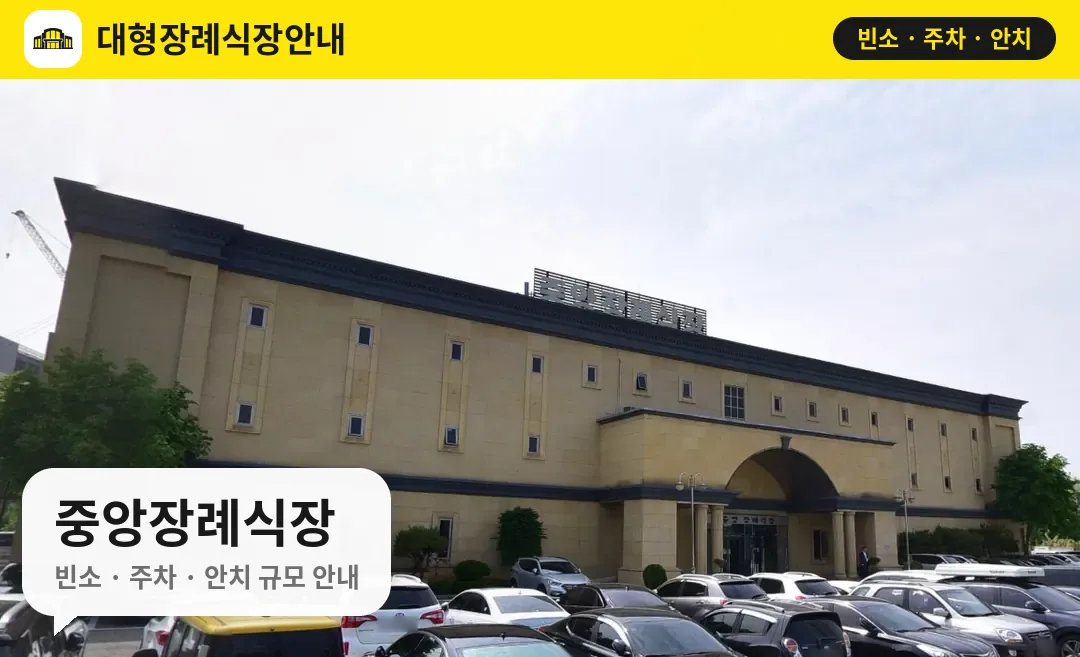 중앙장례식장 사진 1번