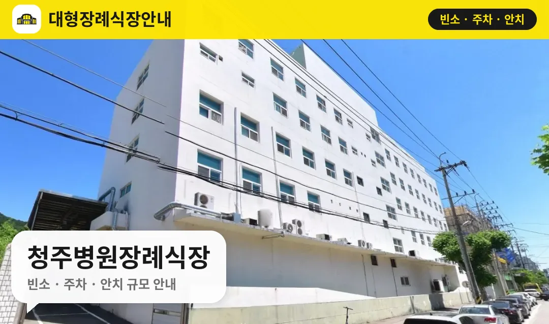 청주병원장례식장 사진 1번