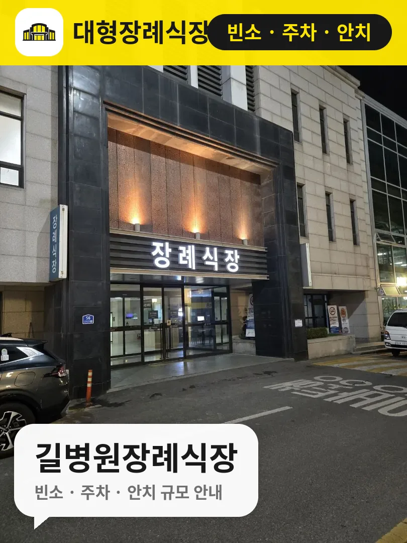 길병원장례식장 사진 1번