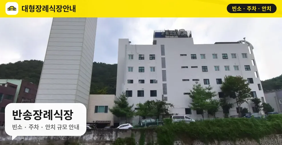 반송장례식장 사진 1번