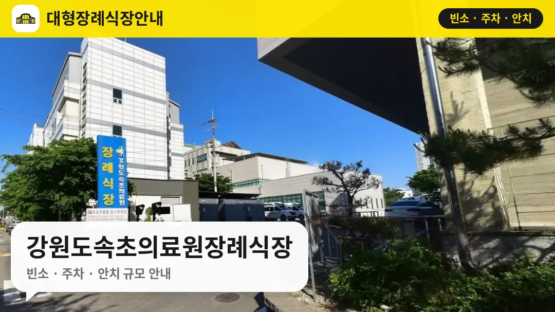 강원도속초의료원장례식장 사진 1번