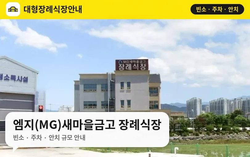 엠지(MG)새마을금고 장례식장 사진 1번