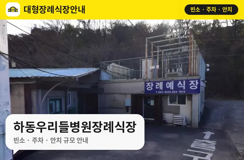 하동우리들병원장례식장 사진 1번