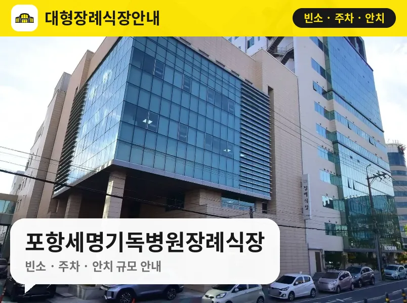 포항세명기독병원장례식장 사진 1번