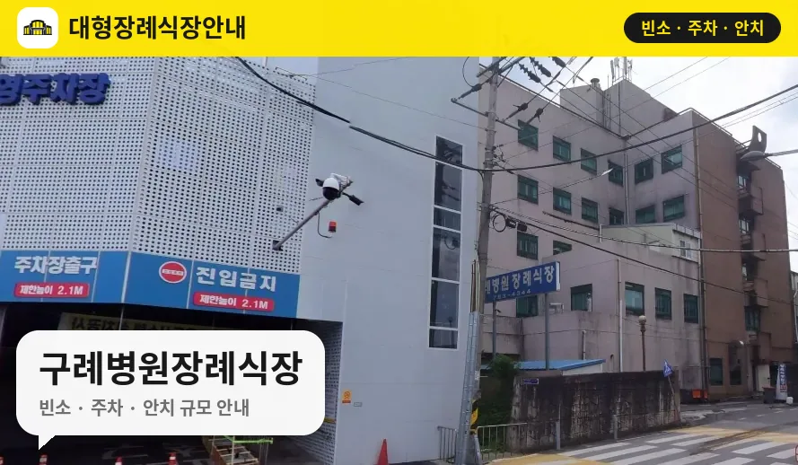 구례병원장례식장 사진 1번