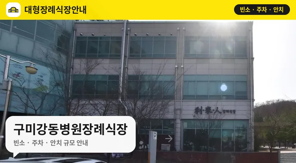 구미강동병원장례식장 사진 1번