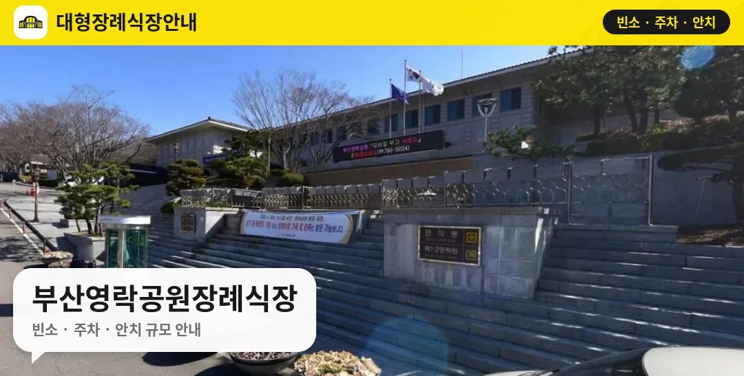 부산영락공원장례식장 사진 1번
