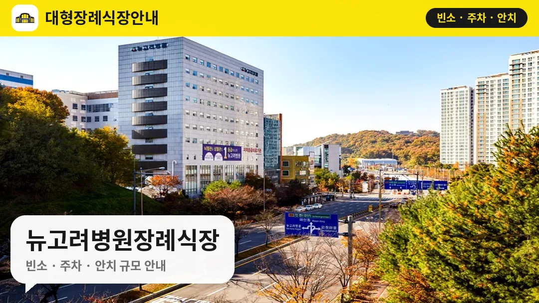 뉴고려병원장례식장 사진 1번