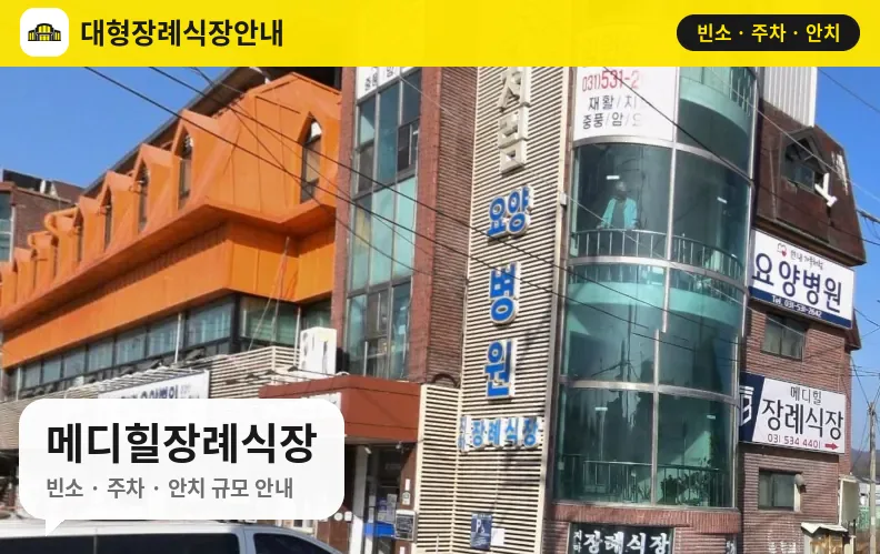 메디힐장례식장 사진 1번