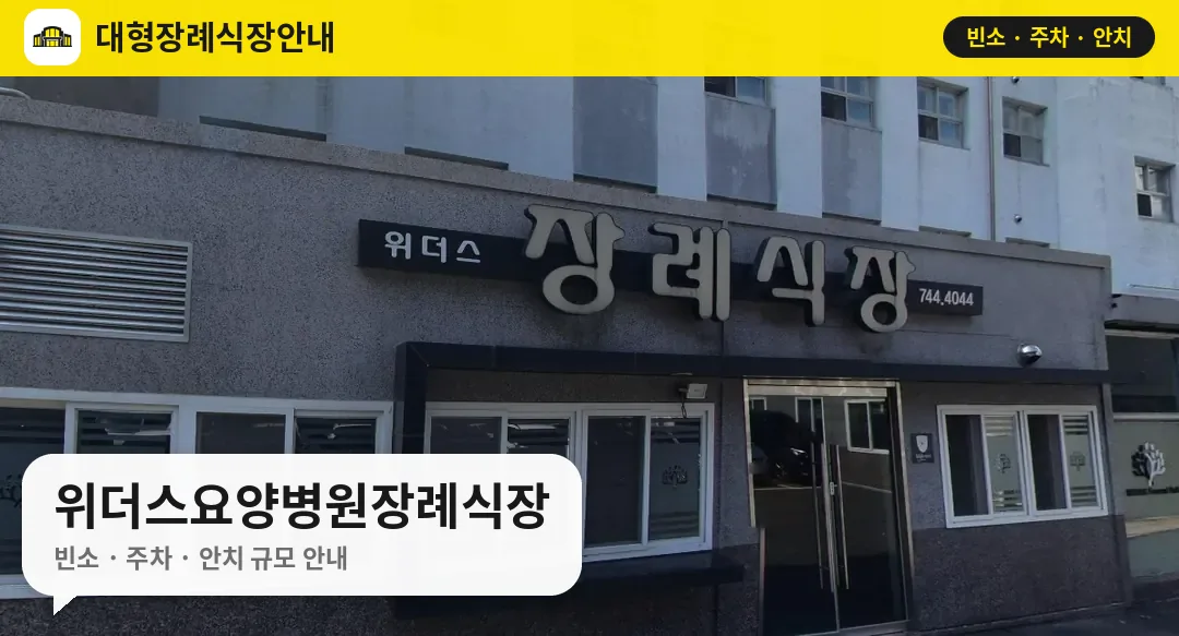 위더스요양병원장례식장 사진 1번