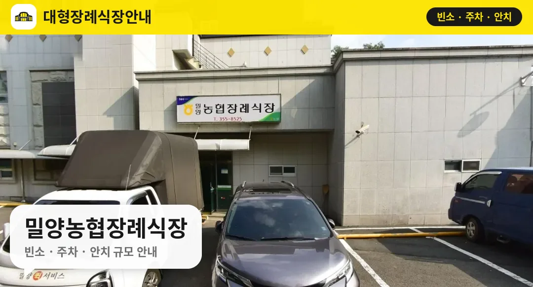 밀양농협장례식장 사진 1번