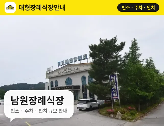남원장례식장 사진 1번