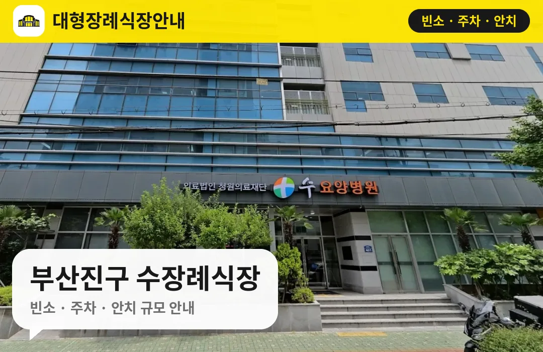 부산진구 수장례식장 사진 1번