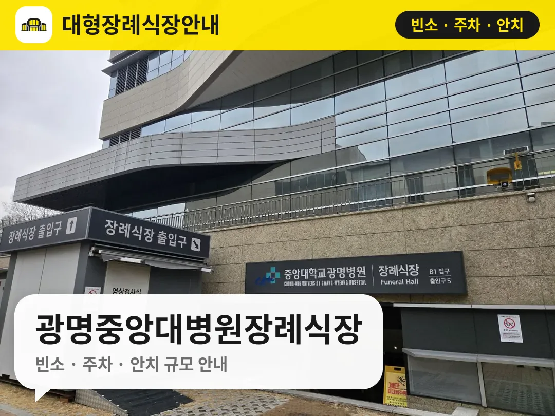 광명중앙대병원장례식장 사진 1번