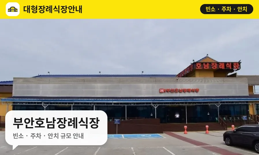 부안호남장례식장 사진 1번