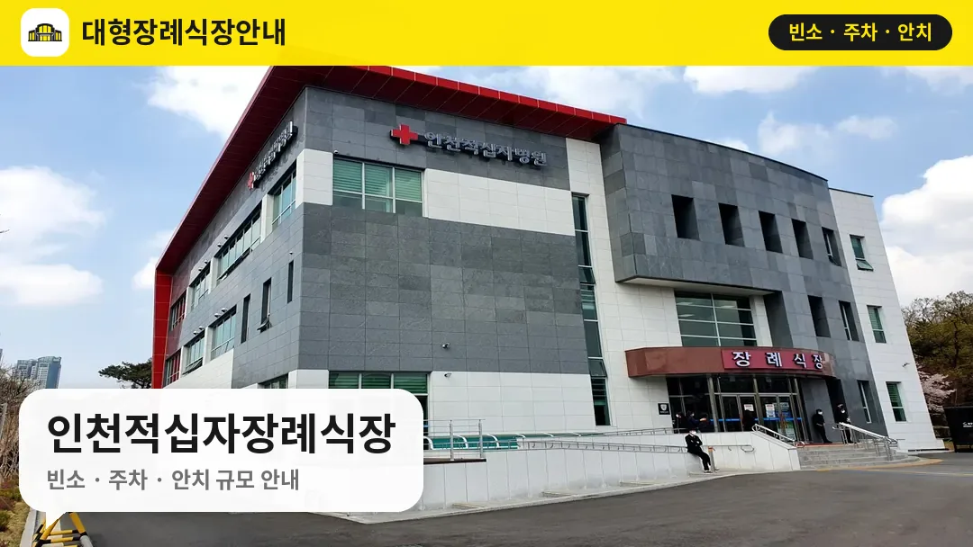 인천적십자장례식장 사진 1번
