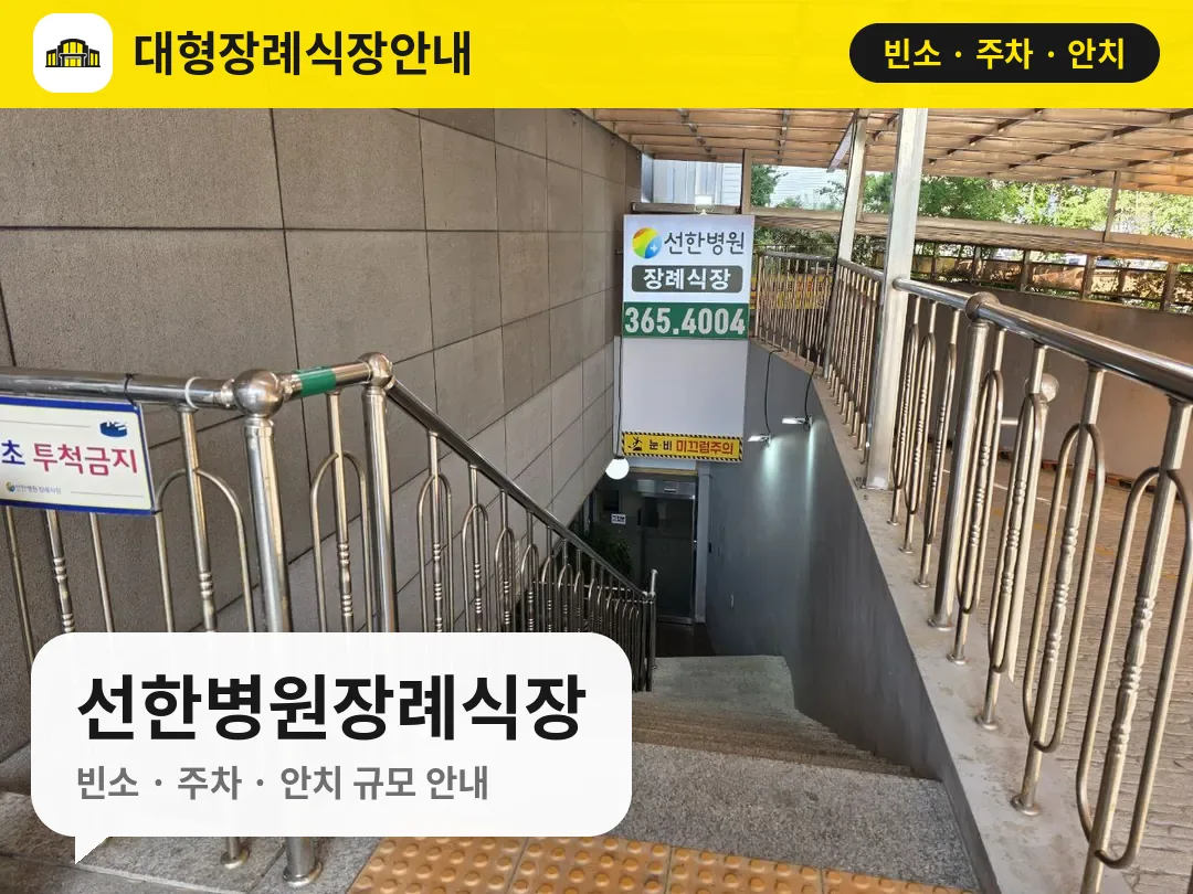선한병원장례식장 사진 1번