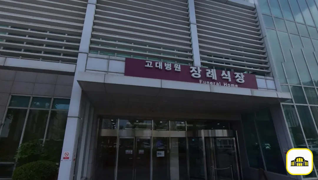 안산고대병원장례식장 사진 2번