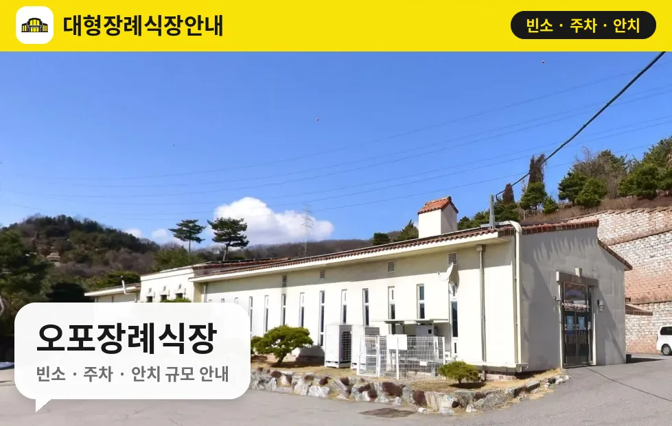 오포장례식장 사진 1번