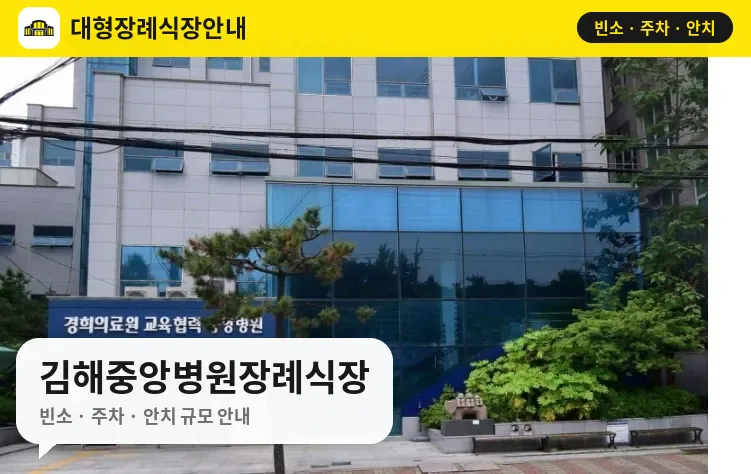 김해중앙병원장례식장 사진 1번