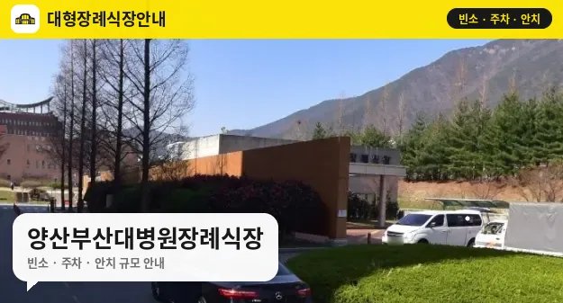 양산부산대병원장례식장 사진 1번
