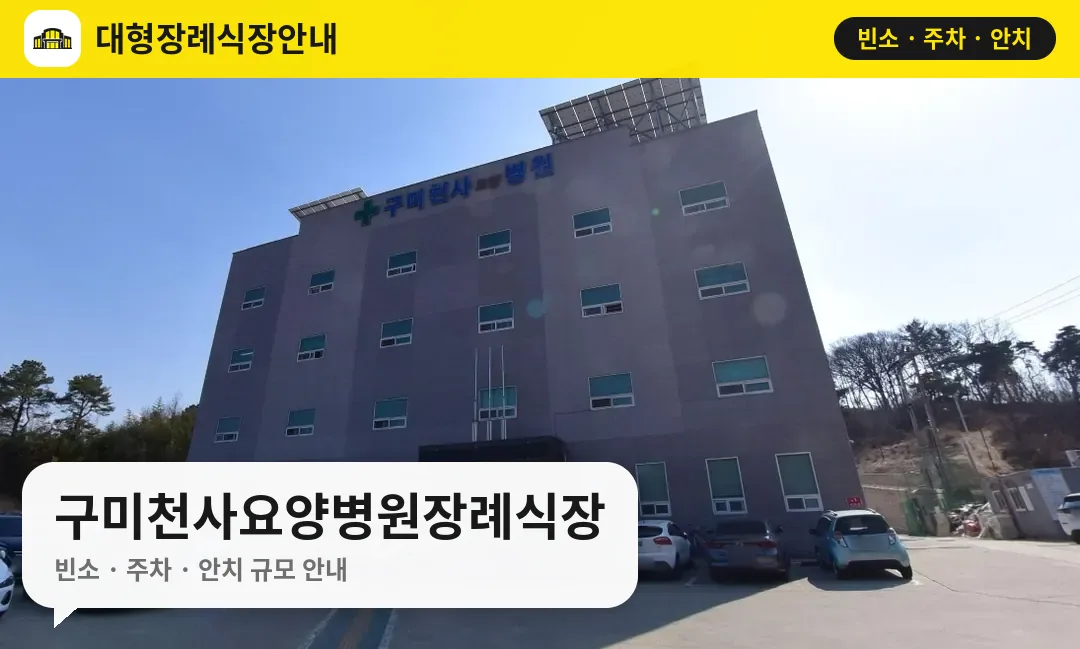 구미천사요양병원장례식장 사진 1번