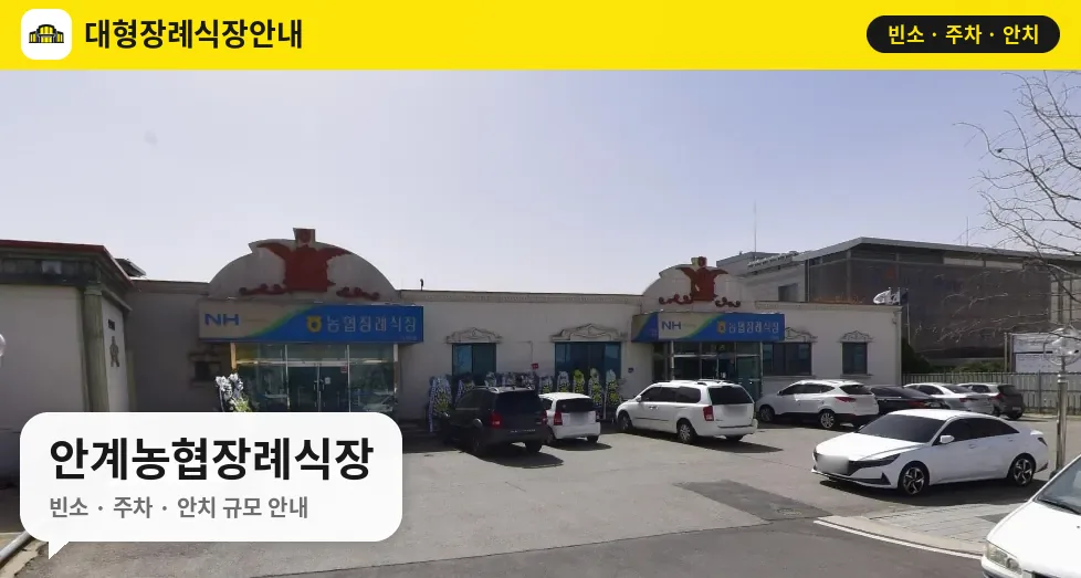 안계농협장례식장 사진 1번