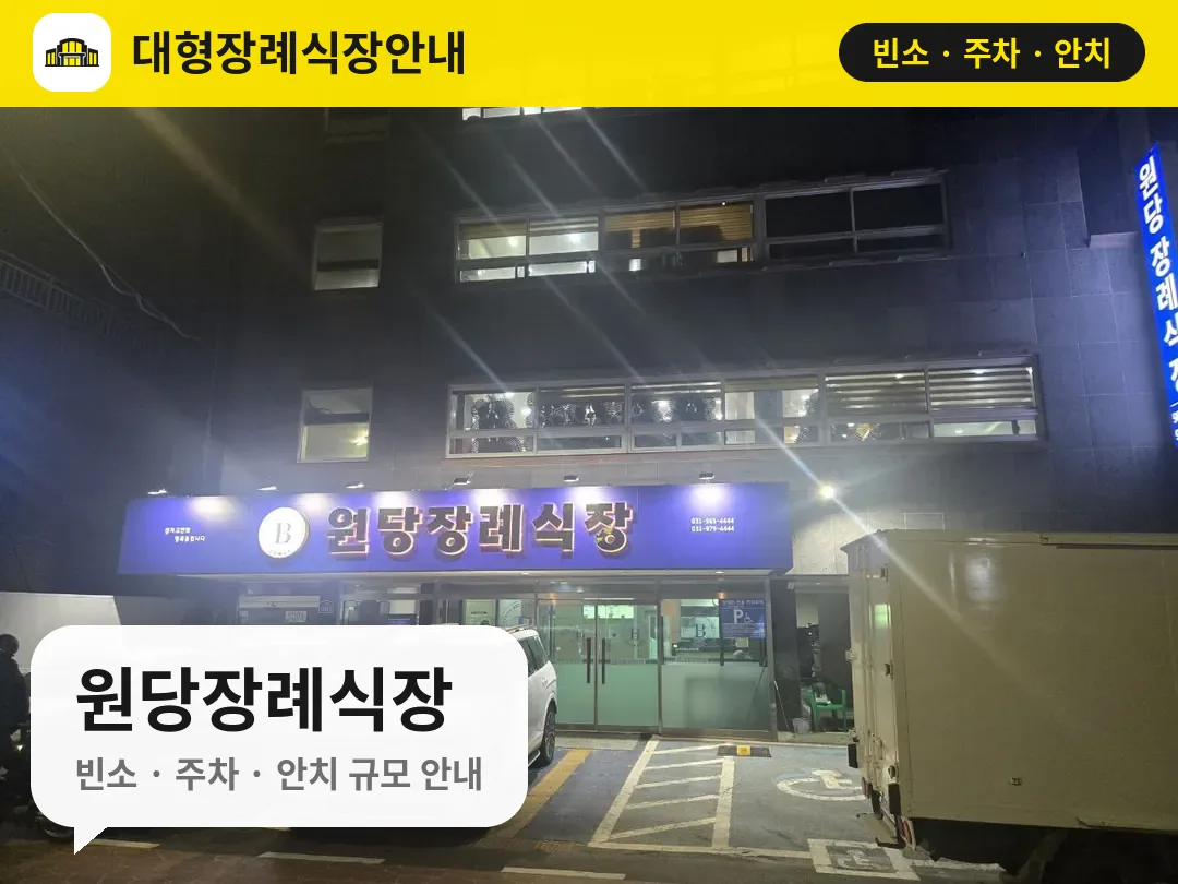 원당장례식장 사진 1번