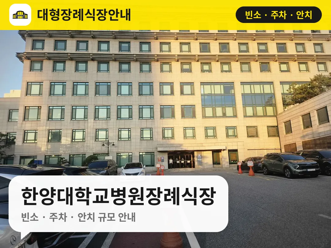 한양대학교병원장례식장 사진 1번