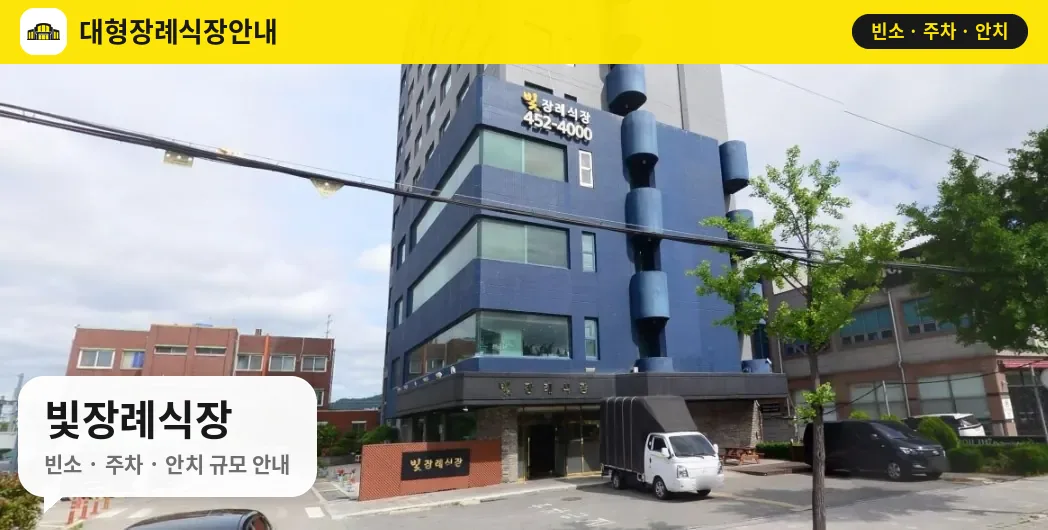 빛장례식장 사진 1번
