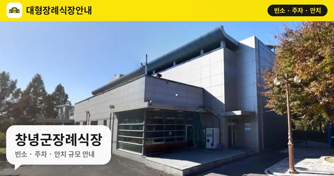 창녕군장례식장 사진 1번