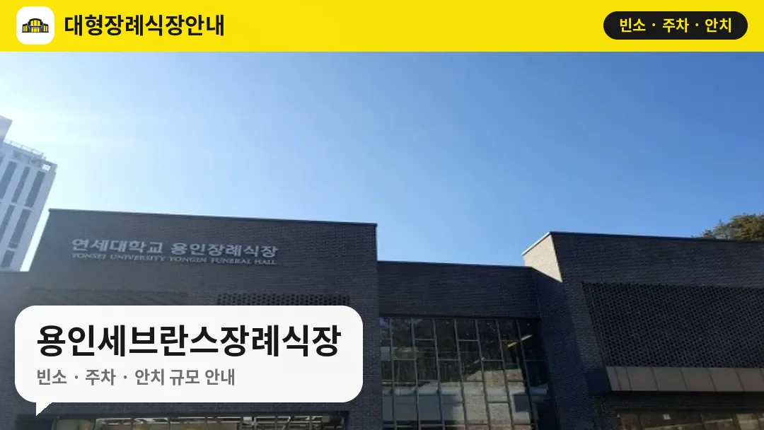 용인세브란스장례식장 사진 1번