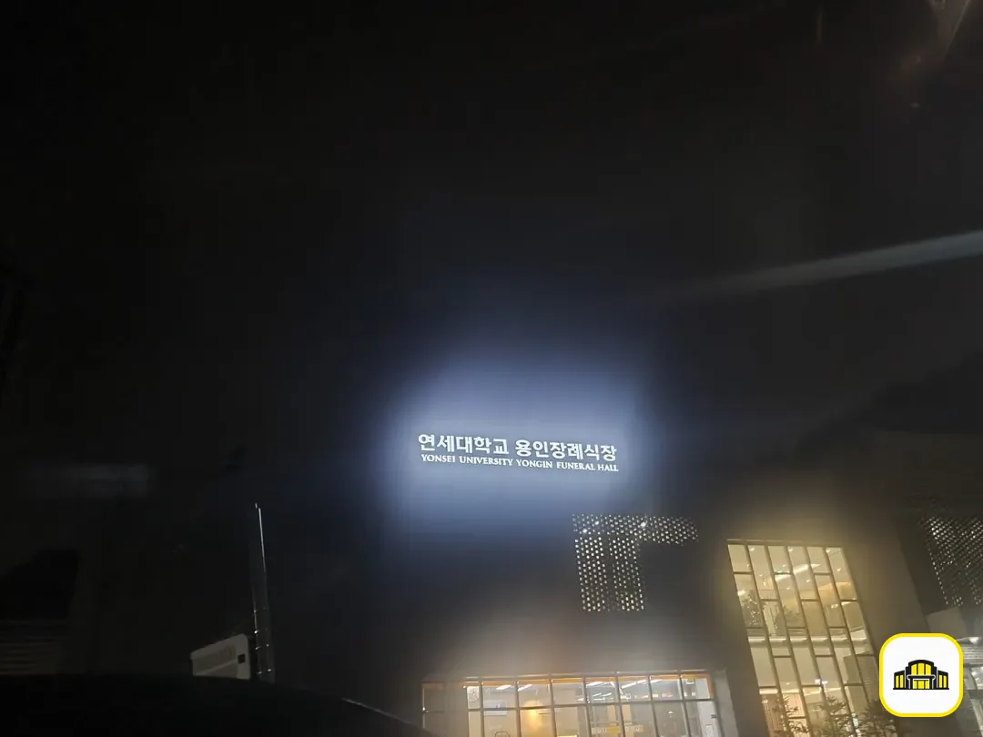 용인세브란스장례식장 사진 3번