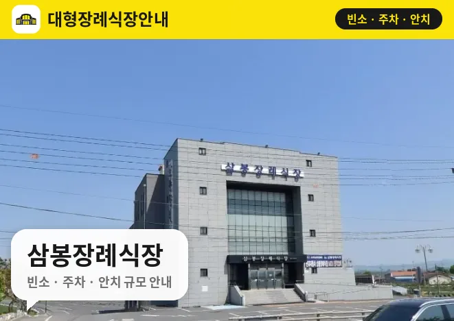 삼봉장례식장 사진 1번