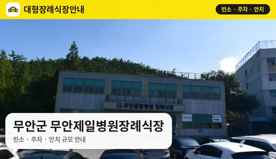 무안군 무안제일병원장례식장 사진 1번