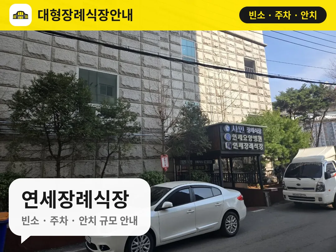 연세장례식장 사진 1번
