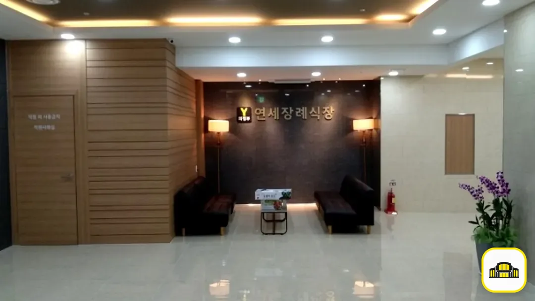 연세장례식장 사진 3번
