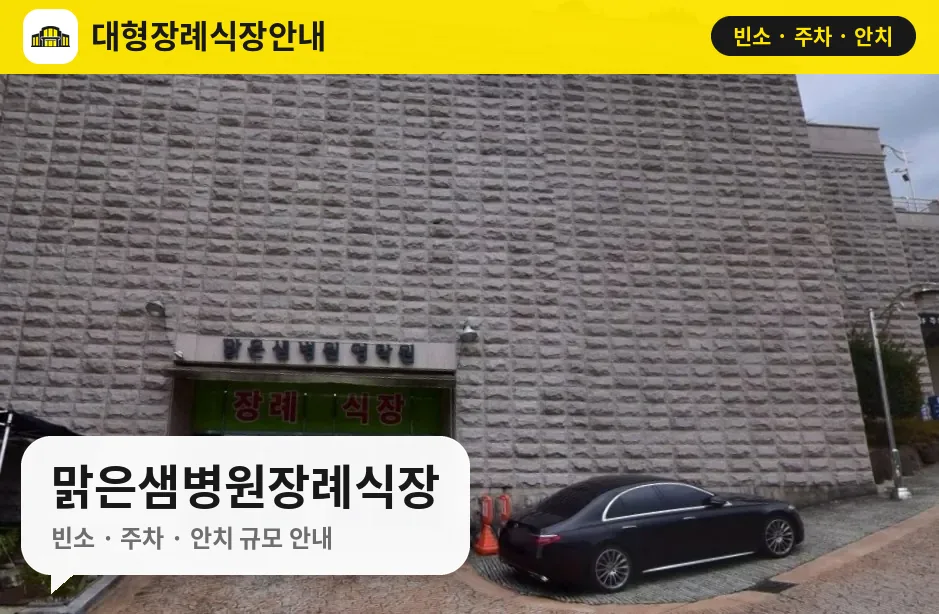 맑은샘병원장례식장 사진 1번