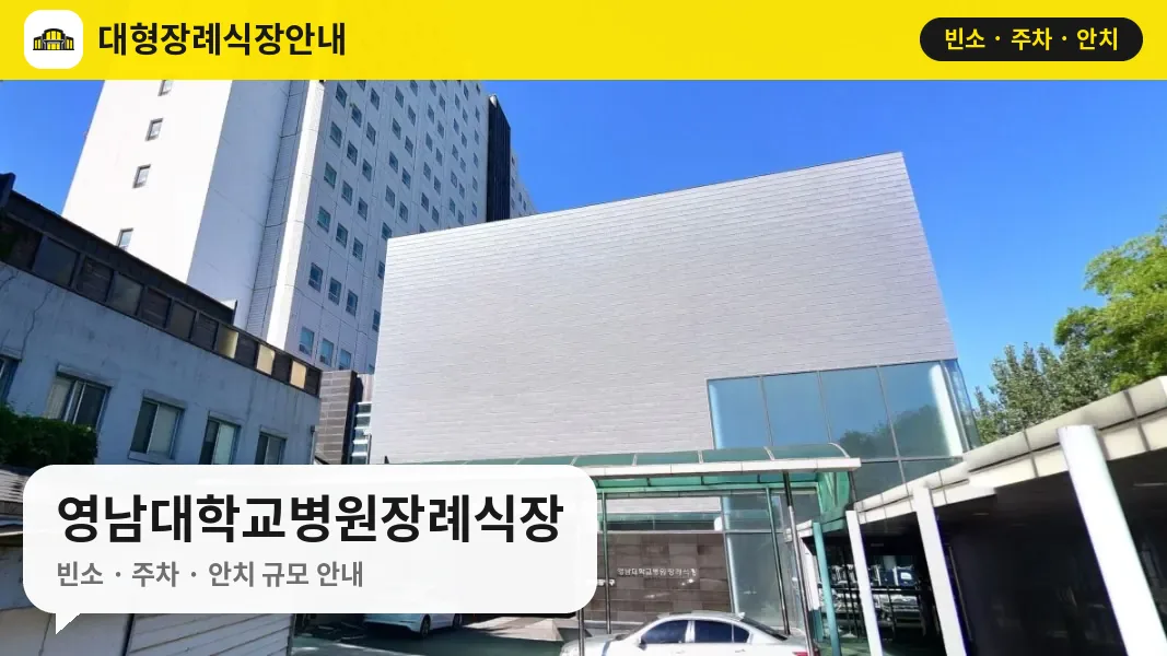 영남대학교병원장례식장 사진 1번