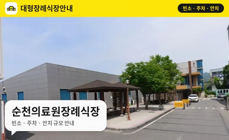 순천의료원장례식장 사진 1번