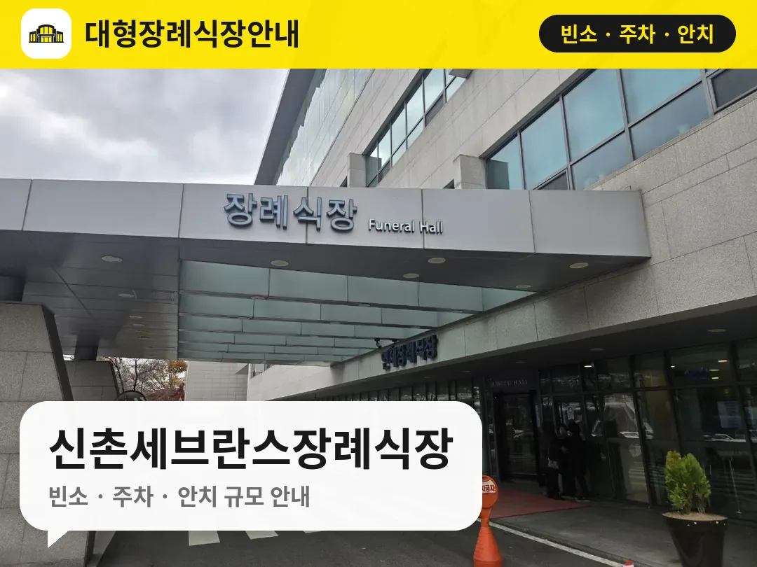 신촌세브란스장례식장 사진 1번