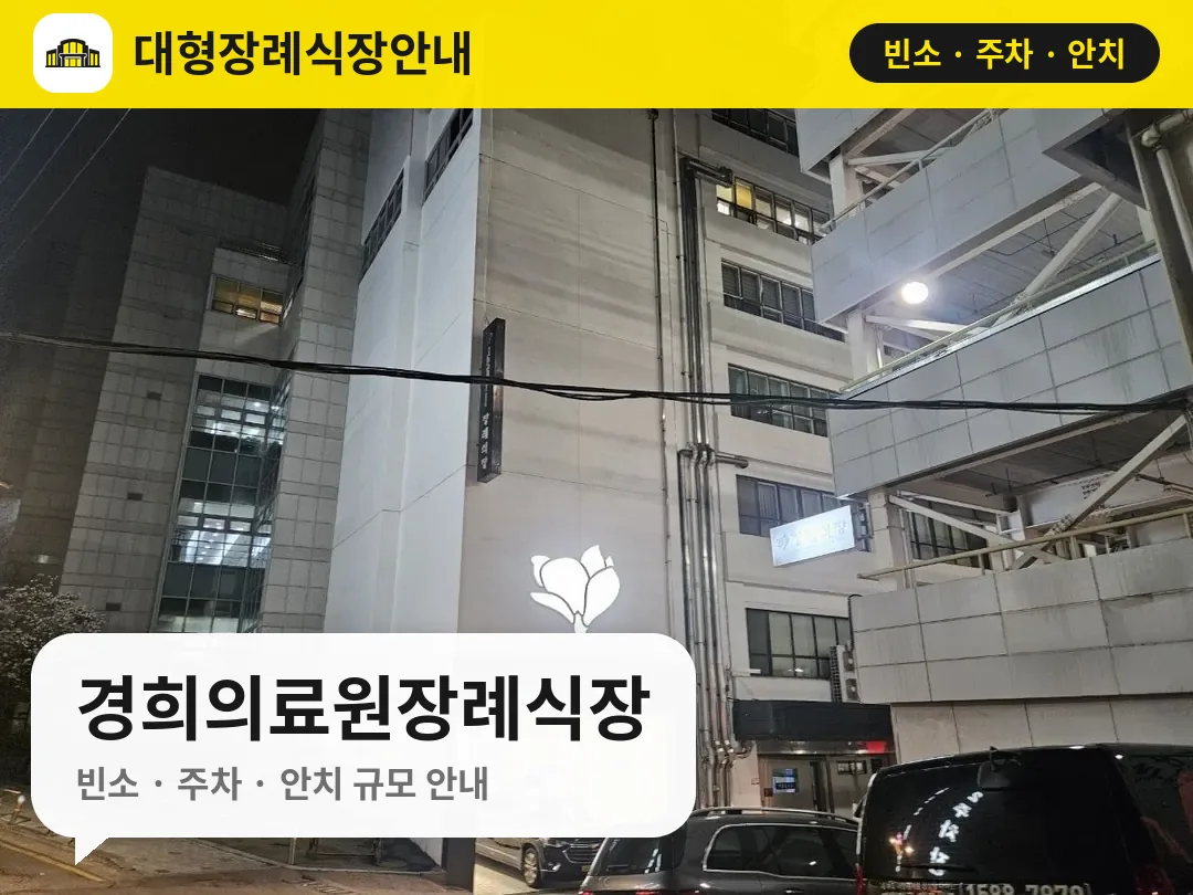 경희의료원장례식장 사진 1번