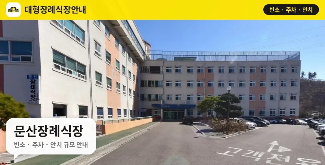 문산장례식장 사진 1번