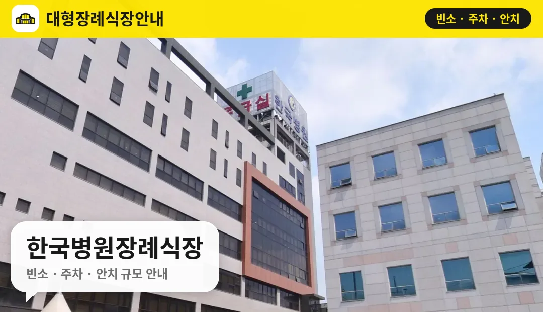 한국병원장례식장 사진 1번
