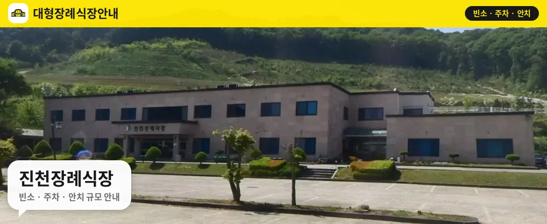 진천장례식장 사진 1번