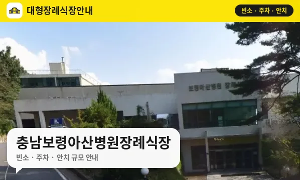충남보령아산병원장례식장 사진 1번
